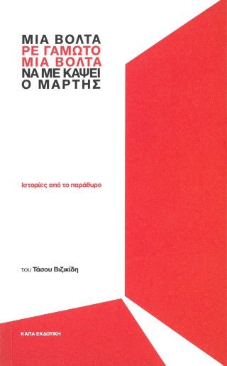 Μια βόλτα, ρε γαμώτο, μια βόλτα να με κάψει ο Μάρτης - Diavazo Greek Books