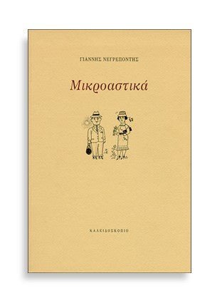 Μικροαστικά - Γιάννης Νεγρεπόντης - Diavazo Greek Books