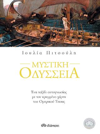 Μυστική Οδύσσεια - Ιουλία Πιτσούλη - Diavazo Greek Books