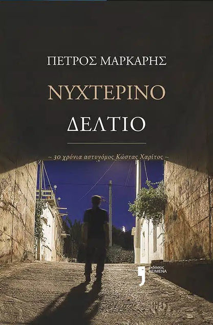 Νυχτερινό δελτίο - Πέτρος Μάρκαρης - Diavazo Greek Books