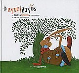 Ο Αγησίλαγος - Diavazo Greek Books