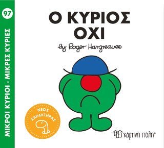 Ο κύριος Όχι (Mr Men No97) - Diavazo Greek Books