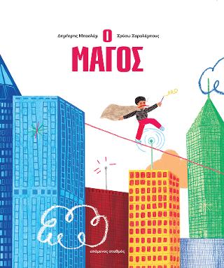 Ο Μάγος - Diavazo Greek Books