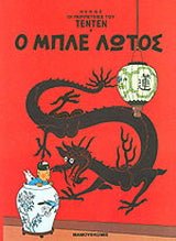 Ο μπλε λωτός (Τεντέν 10) - Diavazo Greek Books