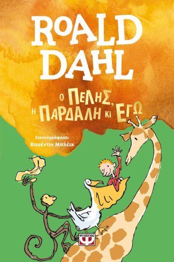 Ο Πέλης, η Παρδαλή κι Εγώ - Roald Dahl - Diavazo Greek Books