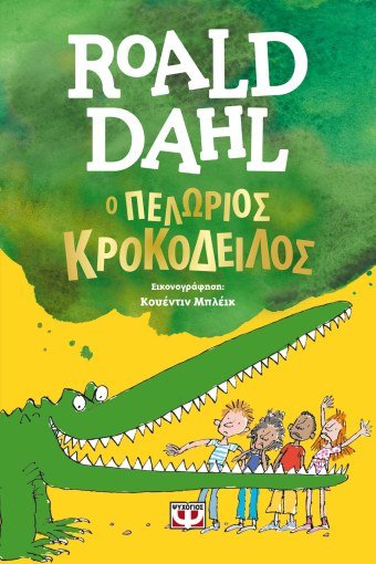 Ο Πελώριος Κροκόδειλος - Roald Dahl - Diavazo Greek Books