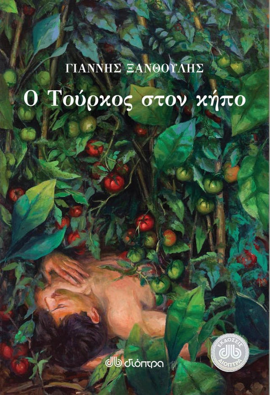 Ο Τούρκος στον κήπο - Γιάννης Ξανθούλης - Diavazo Greek Books