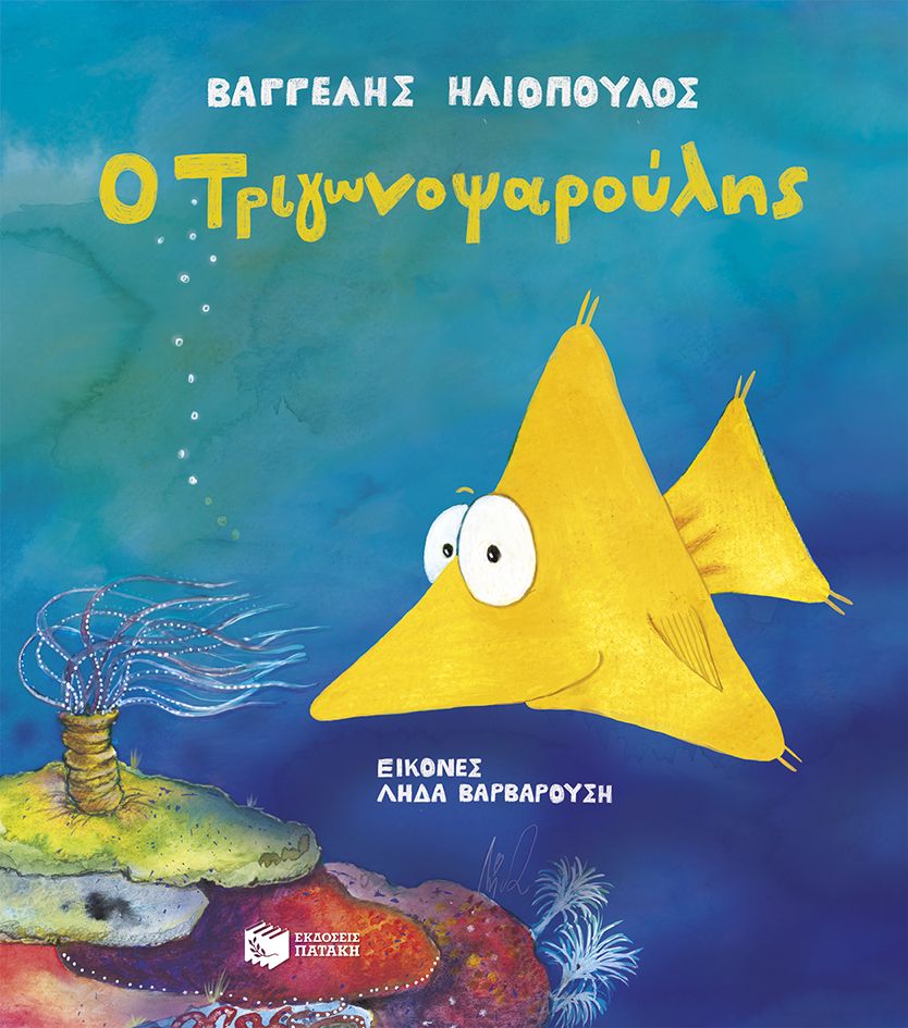 Ο Τριγωνοψαρούλης (Σκληρόδετη Έκδοση) - Diavazo Greek Books