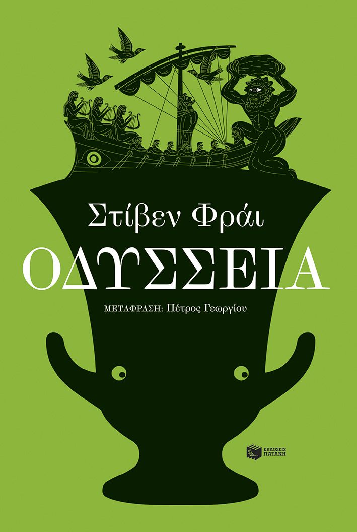 Οδύσσεια - Stephen Fry - Diavazo Greek Books