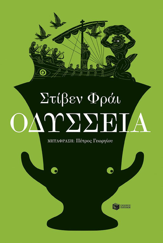 Οδύσσεια - Stephen Fry - Diavazo Greek Books