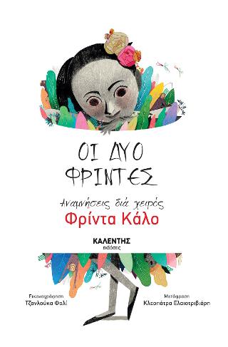 Οι δύο Φρίντες - Αναμνήσεις διά χειρός Φρίντα Κάλο - Diavazo Greek Books