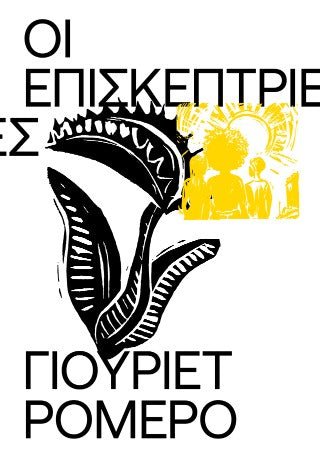 Οι Επισκέπτριες - Diavazo Greek Books