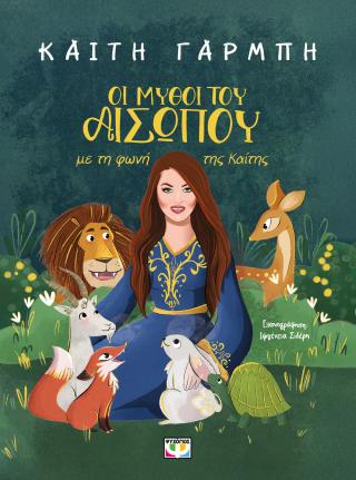 Οι μύθοι του Αισώπου με τη φωνή της Καίτης - Diavazo Greek Books