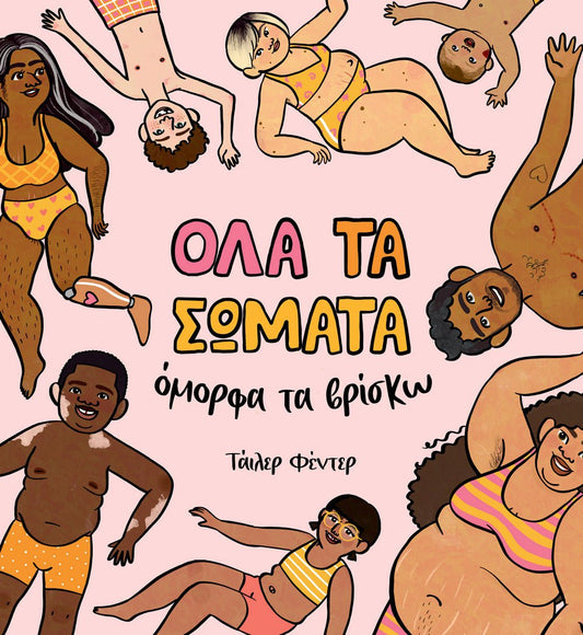 ΟΛΑ ΤΑ ΣΩΜΑΤΑ όμορφα τα βρίσκω - Tyler Feder - Diavazo Greek Books