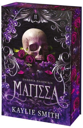 Ολέθρια Παιχνίδια 2: Μάγισσα - Kaylie Smith - Diavazo Greek Books