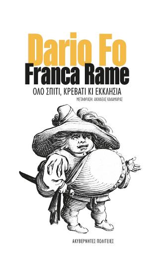Όλο σπίτι, κρεβάτι κι εκκλησία - Diavazo Greek Books