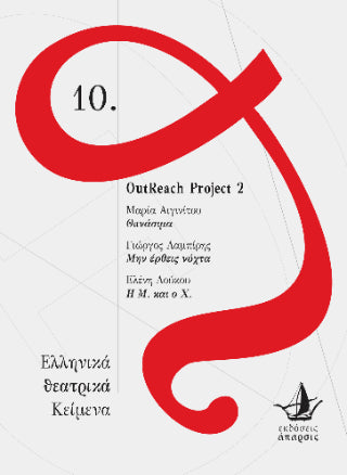 OutReach Project 2: Θανάσιμα - Μην έρθεις νύχτα - Η Μ. και ο Χ. - Diavazo Greek Books