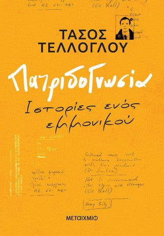 Πατριδογνωσία - Diavazo Greek Books