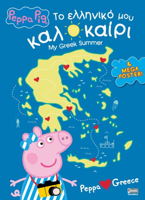 Πέππα το Γουρουνάκι: Το ελληνικό μου καλοκαίρι (Peppa loves Greece / Activity Book) + MEGA Poster - Diavazo Greek Books