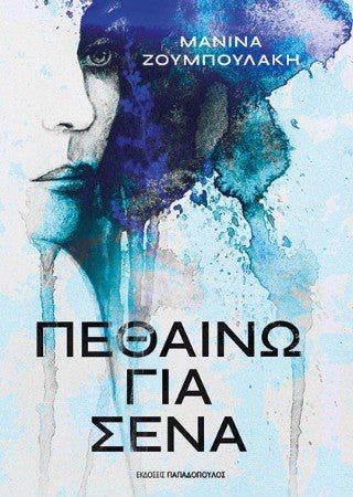 Πεθαίνω για σένα - Diavazo Greek Books
