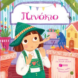 Πινόκιο (Σειρά: Αγγίζω, νιώθω, διασκεδάζω) - Diavazo Greek Books