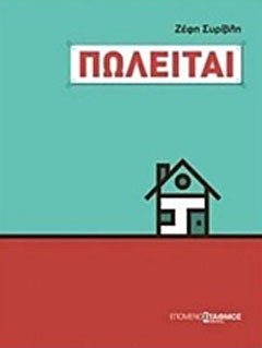 Πωλείται - Diavazo Greek Books