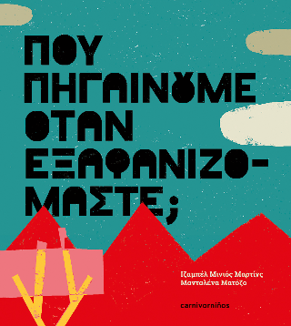 Πού πηγαίνουμε όταν εξαφανιζόμαστε; - Diavazo Greek Books