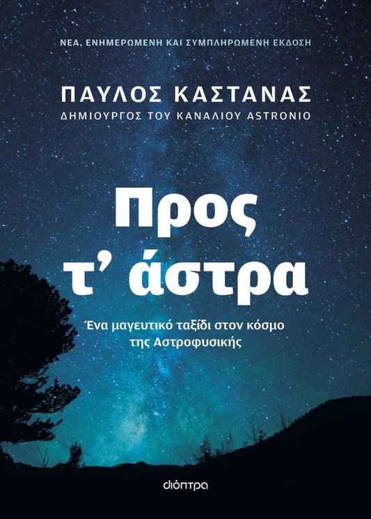 Προς Τ' Άστρα - Παύλος Καστανάς - Diavazo Greek Books
