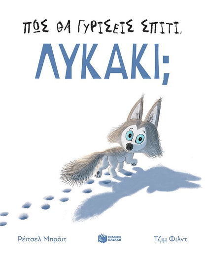 Πώς θα γυρίσεις σπίτι, λυκάκι; - Rachel Bright - Diavazo Greek Books