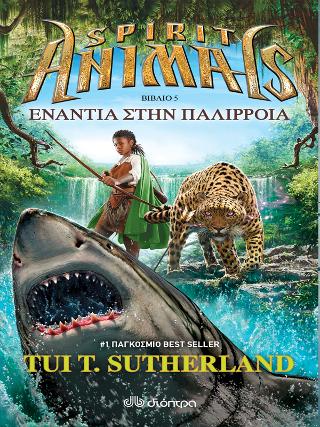 Spirit animals 5: Ενάντια στην παλίρροια - Diavazo Greek Books