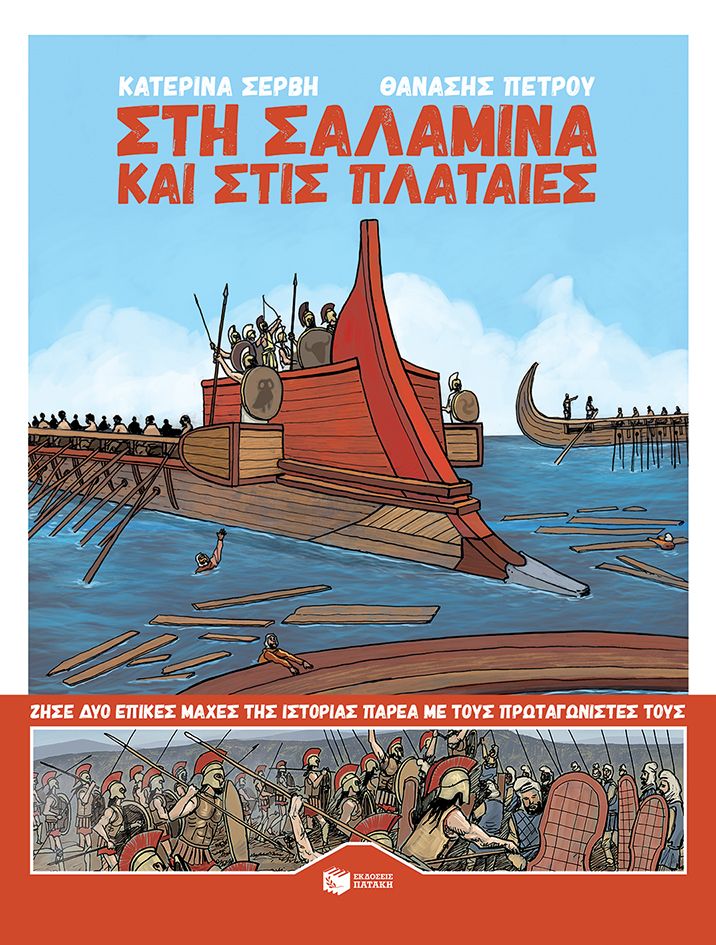 Στη Σαλαμίνα και στις Πλαταιές - Κατερίνα Σέρβη - Diavazo Greek Books