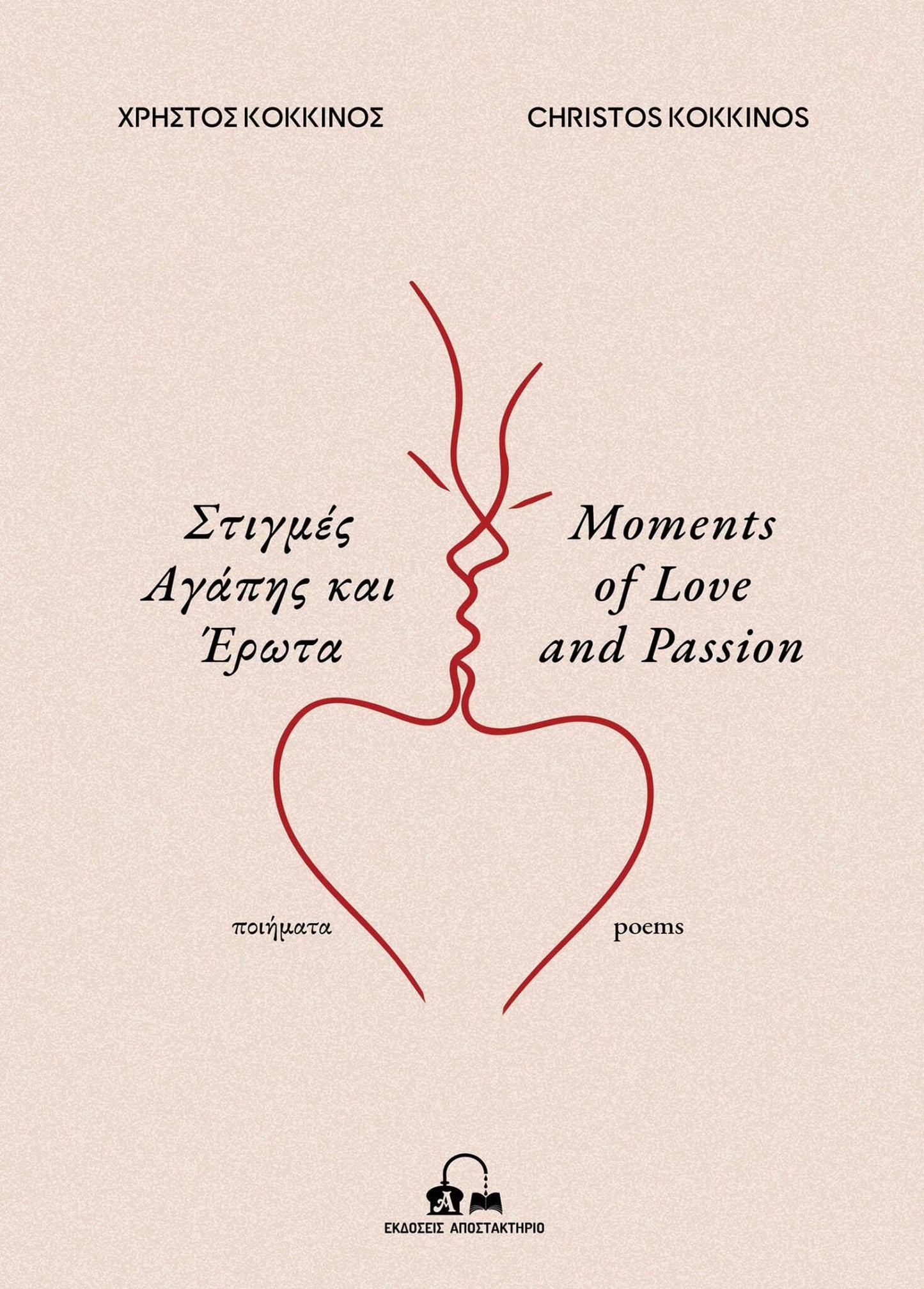 Στιγμές Αγάπης και Έρωτα / Moments of Love and Passion (Bilingual) - Christos Kokkinos - Diavazo Greek Books