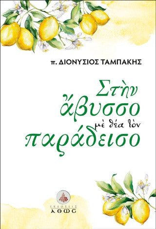 Στην άβυσσο με θέα τον Παράδεισο - Diavazo Greek Books