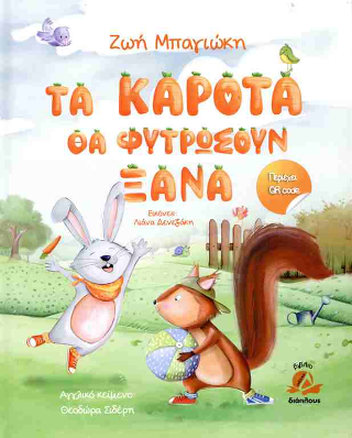 Τα καροτα θα φυτρωσουν ξανα - Diavazo Greek Books