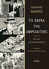 Τα χέρια της Αφροδίτης - Diavazo Greek Books