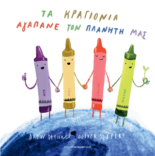 Τα κραγιόνια αγαπάνε τον πλανήτη μας - Drew Daywalt / Oliver Jeffers - Diavazo Greek Books