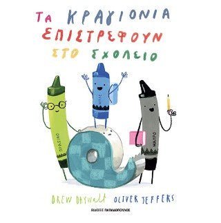 Τα κραγιόνια επιστρέφουν στο σχολείο - Drew Daywalt / Oliver Jeffers - Diavazo Greek Books