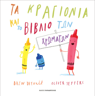 Τα κραγιόνια και το βιβλίο των χρωμάτων - Drew Daywalt / Oliver Jeffers - Diavazo Greek Books