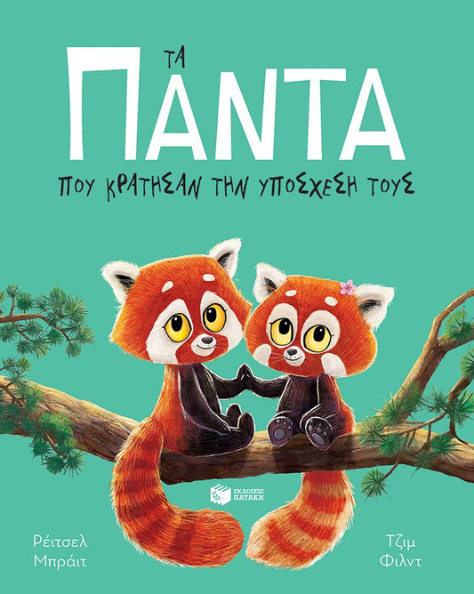 Τα πάντα που κράτησαν την υπόσχεσή τους - Rachel Bright - Diavazo Greek Books