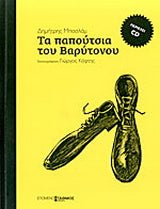 Τα παπούτσια του βαρύτονου - Diavazo Greek Books