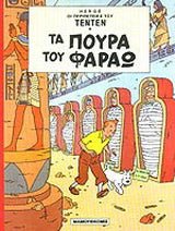 Τα πούρα του Φαραώ (Τεντέν 09) - Diavazo Greek Books