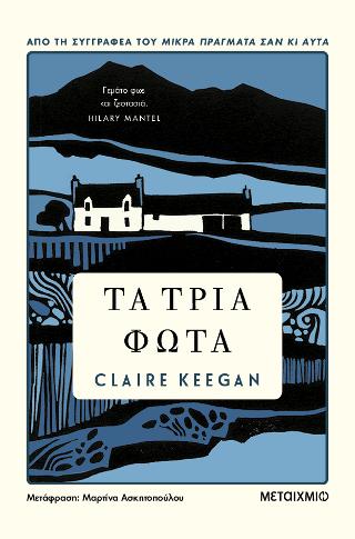 Τα τρία φώτα - Claire Keegan - Diavazo Greek Books