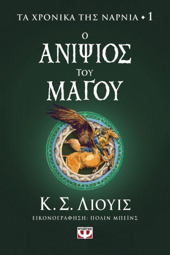 Τα Χρονικά της Νάρνια 1: Ο Ανιψιός του Μάγου - C. S. Lewis - Diavazo Greek Books