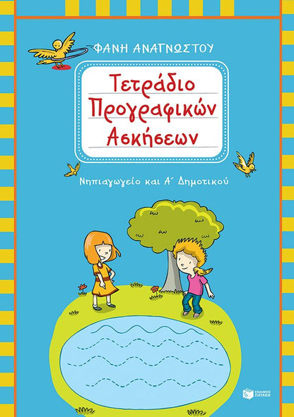 Τετράδιο Προγραφικών Ασκήσεων: Νηπιαγωγείο & Α΄ Δημοτικού - Diavazo Greek Books