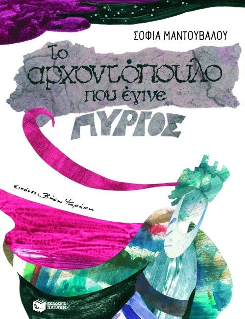 Το αρχοντόπουλο που έγινε πύργος - Σοφία Μαντούβαλου (Secondhand) - Diavazo Greek Books