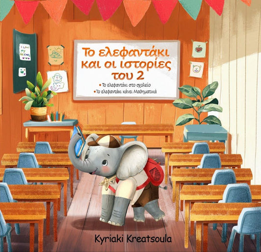 Το ελεφαντάκι και οι ιστορίες του 2 (Greek / English) - Diavazo Greek Books