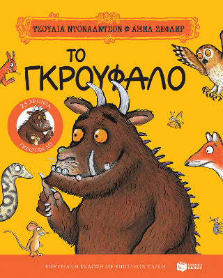Το Γκρούφαλο - Diavazo Greek Books