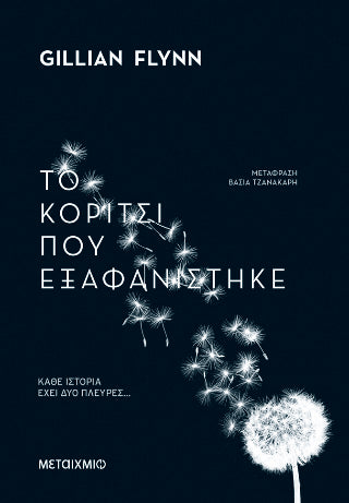 Το κορίτσι που εξαφανίστηκε - Gillian Flynn - Diavazo Greek Books