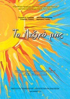 Το λεξικό μας: Ορθογραφικό - ερμηνευτικό λεξικό Δ', Ε', ΣΤ' δημοτικού - Diavazo Greek Books