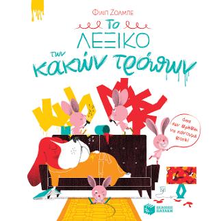 Το λεξικό των κακών τρόπων (όσα δεν πρέπει να κάνουμε ποτέ!) - Diavazo Greek Books